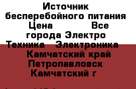 Источник бесперебойного питания › Цена ­ 1 700 - Все города Электро-Техника » Электроника   . Камчатский край,Петропавловск-Камчатский г.